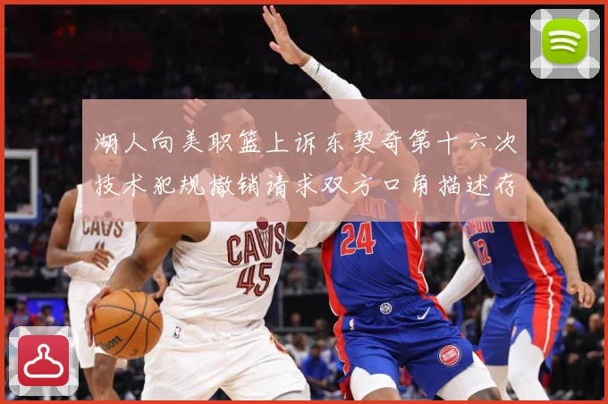 湖人向美职篮上诉东契奇第十六次技术犯规撤销请求双方口角描述存赛场复盘：最新赛事动态与深度分析