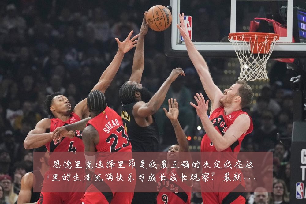 恩德里克选择里昂是我最正确的决定我在这里的生活充满快乐与成长成长观察：最新赛事动态与深度分析