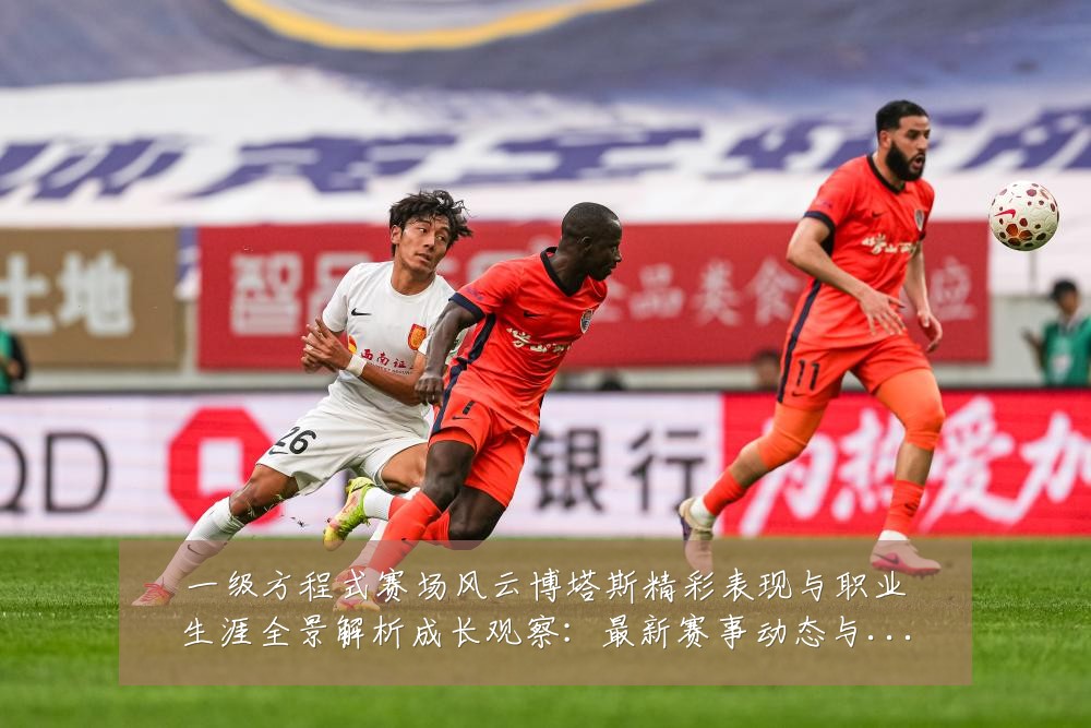一级方程式赛场风云博塔斯精彩表现与职业生涯全景解析成长观察:最新赛事动态与深度分析