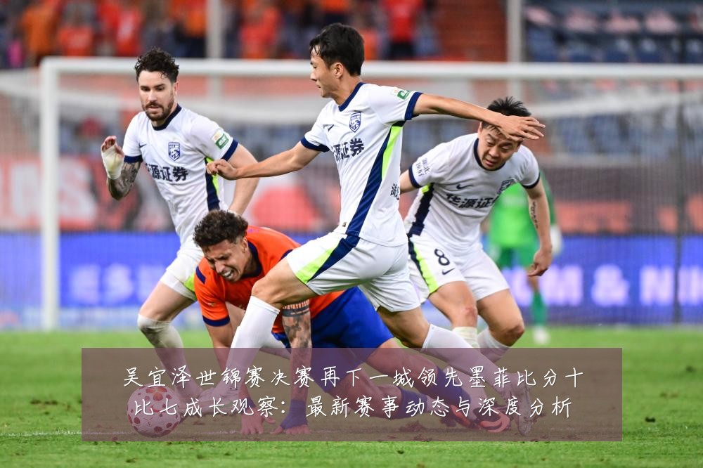 吴宜泽世锦赛决赛再下一城领先墨菲比分十比七成长观察:最新赛事动态与深度分析