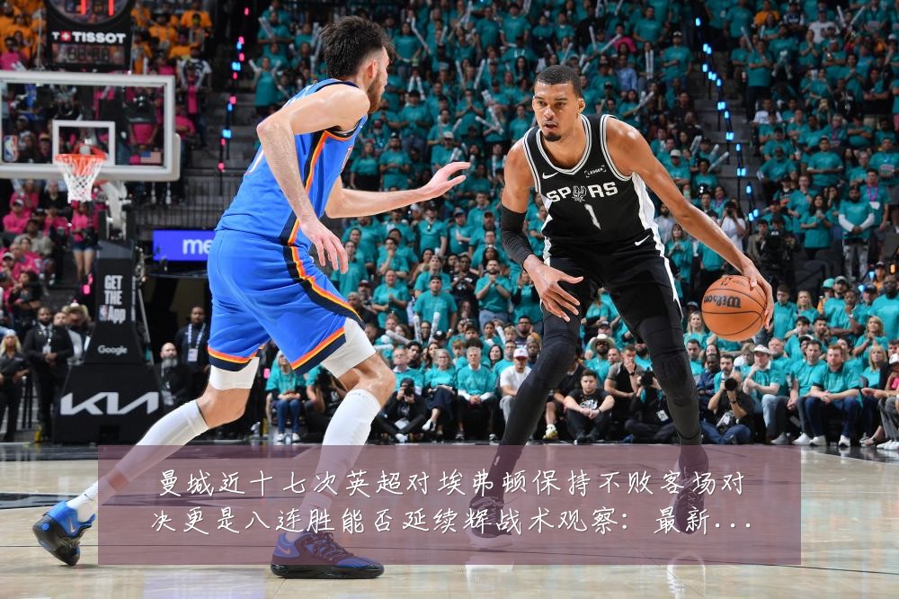 曼城近十七次英超对埃弗顿保持不败客场对决更是八连胜能否延续辉战术观察：最新赛事动态与深度分析